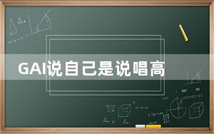 GAI说自己是说唱高启强 背后真相令人震惊