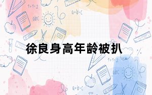 徐良身高年龄被扒