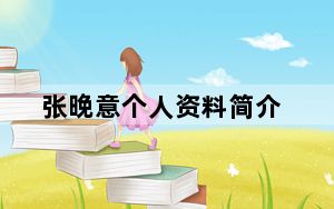 张晚意个人资料简介