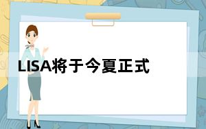 LISA将于今夏正式solo出道 背后真相实在让人惊愕