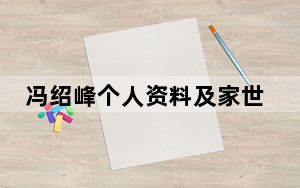 冯绍峰个人资料及家世父亲是做什么的