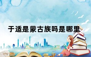 于适是蒙古族吗是哪里人 于适个人资料简介身高年龄原名叫什么？