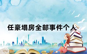 任豪塌房全部事件个人资料简介及家世被扒