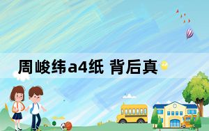 周峻纬a4纸 背后真相实在让人惊愕