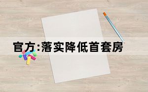 官方:落实降低首套房首付比例等措施 背后真相让人惊讶万分