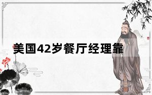 美国42岁餐厅经理靠“装死”走红 背后真相实在让人惊愕