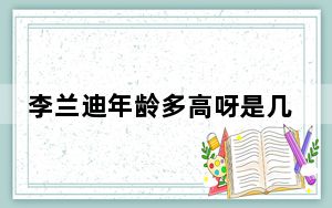 李兰迪年龄多高呀是几线明星
