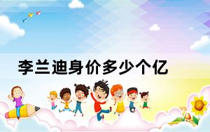 李兰迪身价多少个亿 李兰迪是富二代吗家庭背景家境曝光