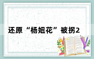 还原“杨妞花”被拐26年寻亲路 背后真相实在令人震惊