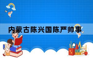 内蒙古陈兴国陈严帅事件 背后真相令人震惊