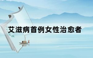 艾滋病首例女性治愈者出现 这到底是怎么回事？