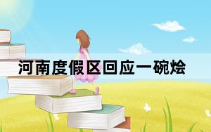 河南度假区回应一碗烩面88元 背后真相实在令人震惊