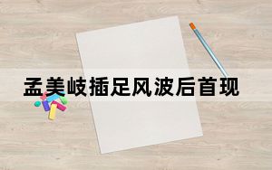 孟美岐插足风波后首现身 背后真相让人感到惊讶