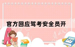 官方回应驾考安全员开车别停考生 背后真相实在让人惊愕