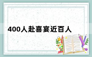 400人赴喜宴近百人中毒 官方通报 背后真相令人震惊