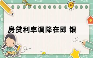 房贷利率调降在即 银行积极备战 背后真相实在让人惊愕