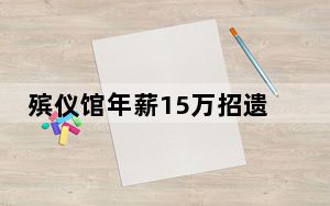 殡仪馆年薪15万招遗体SPA美容师 背后真相实在令人震惊