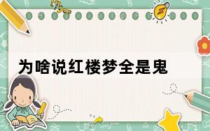 为啥说红楼梦全是鬼 背后真相让人感到惊讶