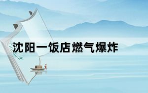 沈阳一饭店燃气爆炸 这到底是怎么回事？