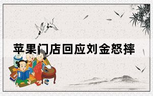 苹果门店回应刘金怒摔iPhone 背后真相实在令人震惊