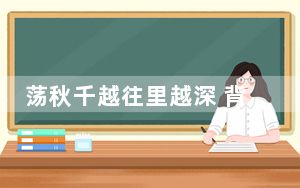 荡秋千越往里越深 背后真相实在令人震惊