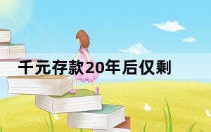 千元存款20年后仅剩百元 背后真相实在让人惊愕