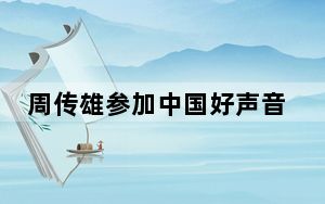 周传雄参加中国好声音》是那一期 背后真相实在让人惊愕