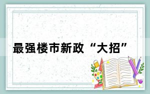 最强楼市新政“大招”被收回 背后真相实在令人震惊