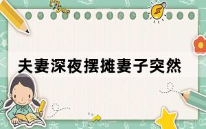 夫妻深夜摆摊妻子突然跳河身亡 成年人的崩溃只在在一瞬间！！