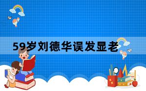 59岁刘德华误发显老生图秒删 背后真相让人感到惊讶