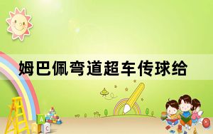 姆巴佩弯道超车传球给3秒后的自己 这到底是怎么回事？