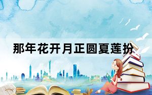 那年花开月正圆夏莲扮演者海哈金喜个人资料简介 这到底是怎么回事？