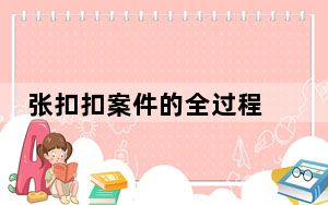 张扣扣案件的全过程 背后真相实在令人震惊