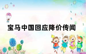 宝马中国回应降价传闻 背后真相实在让人惊愕