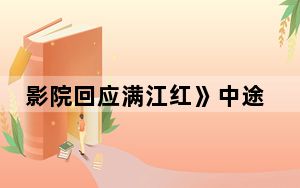 影院回应满江红》中途暂停 背后真相令人震惊