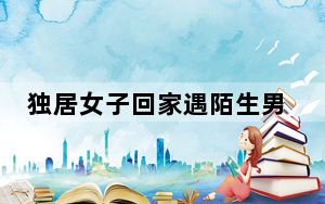 独居女子回家遇陌生男藏衣柜 背后真相实在令人震惊