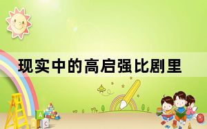 现实中的高启强比剧里更狂 背后真相实在让人惊愕