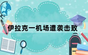 伊拉克一机场遭袭击致6死3伤 背后真相令人震惊