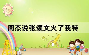 周杰说张颂文火了我特别高兴 背后真相实在令人震惊