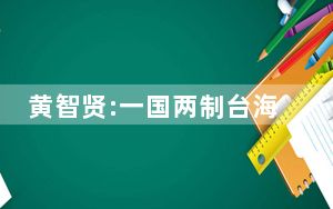 黄智贤:一国两制台海才会有和平 背后真相实在令人震惊