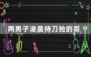 两男子凌晨持刀抢的哥20元 背后真相让人感到惊讶