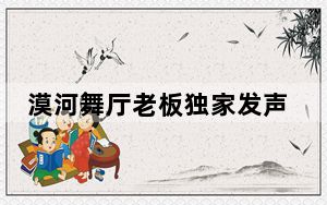 漠河舞厅老板独家发声 背后真相实在令人震惊