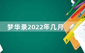 梦华录2022年几月份播出 背后真相让人感到惊讶