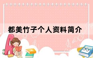 都美竹子个人资料简介照片 这到底是怎么回事？