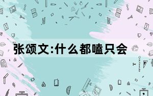 张颂文:什么都嗑只会害了你 背后真相实在令人震惊