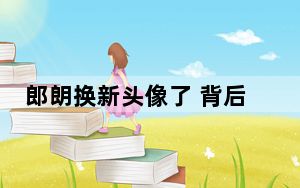 郎朗换新头像了 背后真相令人震惊