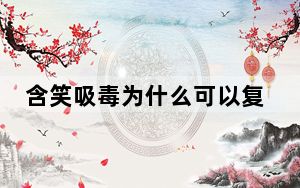 含笑吸毒为什么可以复出 背后真相实在令人震惊