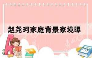 赵尧珂家庭背景家境曝光 背后真相实在让人惊愕