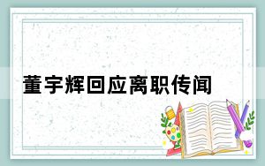 董宇辉回应离职传闻 这到底是怎么回事？