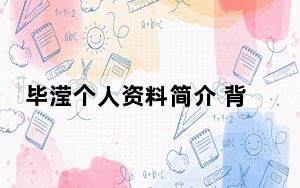 毕滢个人资料简介 背后真相实在让人惊愕